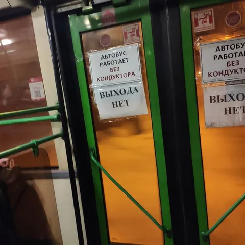 Автобус работает без выхода