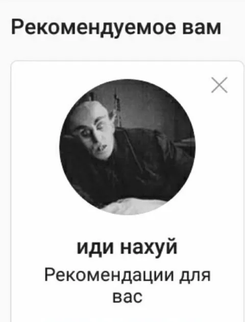 Рекомендации для вас: иди нахуй