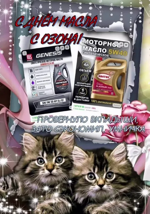 С днём масла, экономичная умничка