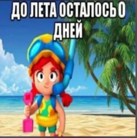 До лета осталось 0 дней