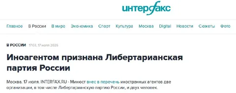Либертарианская партия признана иноагентом