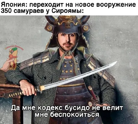 Кодекс бусидо не велит беспокоиться