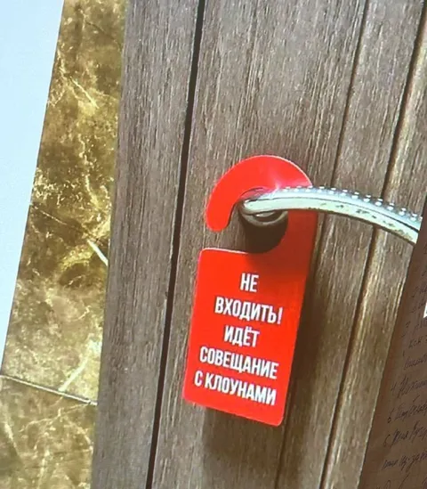 Совещание с клоунами