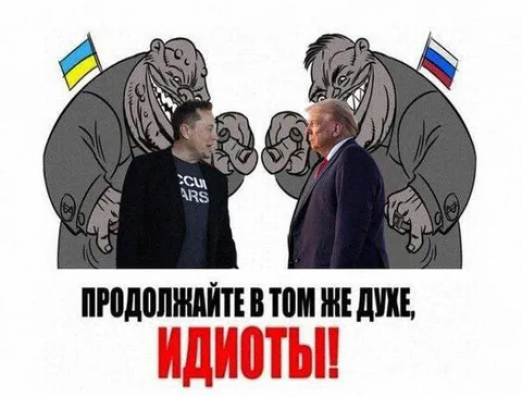 Продолжайте в том же духе, идиоты