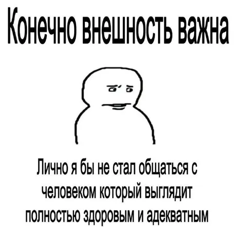 Внешность важнее адекватности