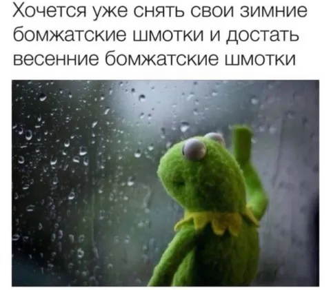Весенние бомжацкие шмотки