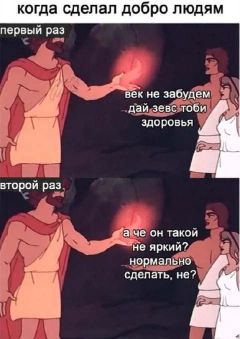 Когда сделал добро людям