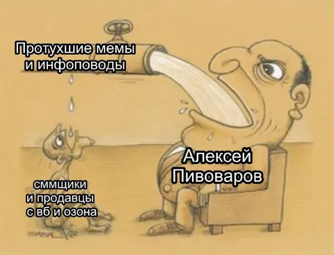Алексей Пивоваров пьёт протухшие мемы