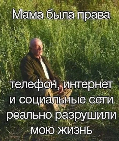 Мама была права про интернет