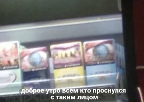 Доброе утро с таким лицом