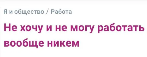 Не хочу и не могу работать
