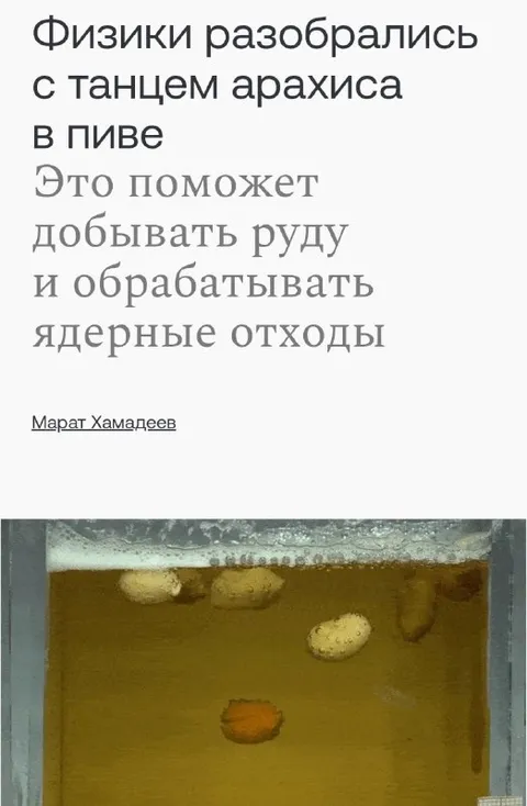 Танец арахиса в пиве