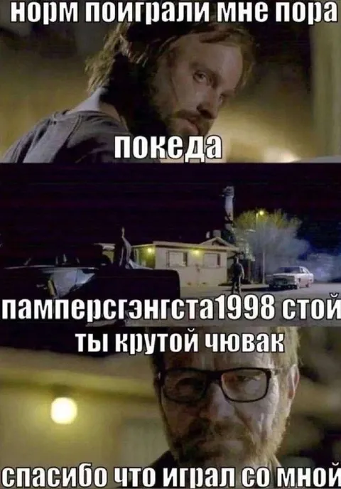 Спасибо, что играл со мной