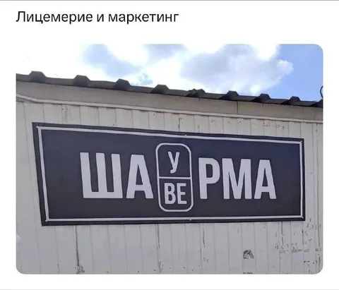 Шаурма с лицемерным маркетингом
