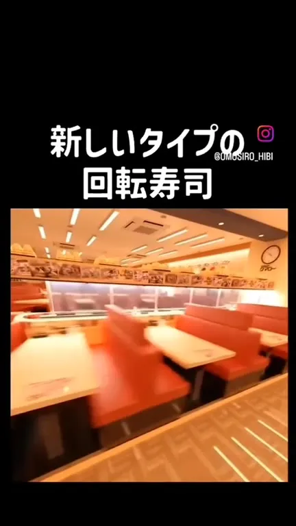 新しいタイプの回転寿司
