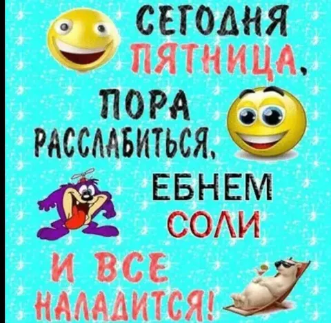 Сегодня пятница, пора расслабиться