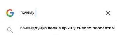 Почему волк снес крышу