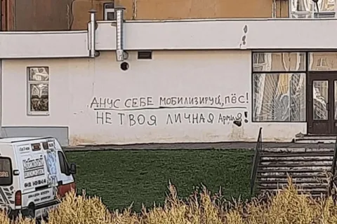 Анус, мобилизируйся, пёс