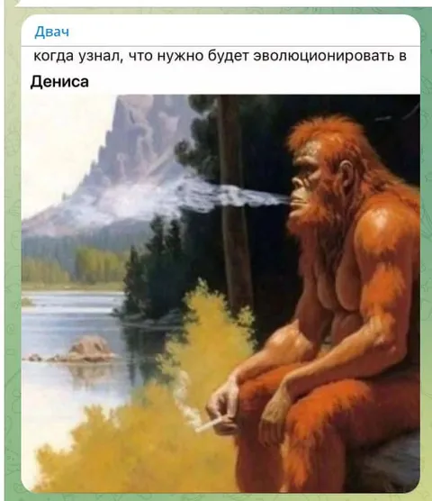 Двач эволюционирует в Дениса