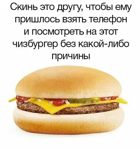 Чизбургер без причины