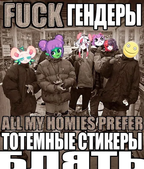 Все мои кореша любят тотемные стикеры