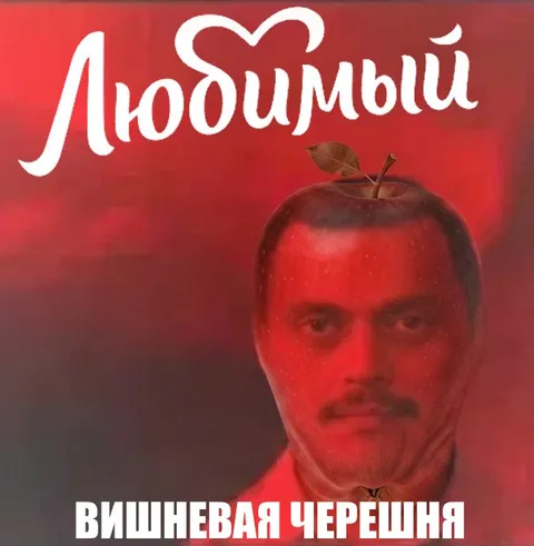 Любимый: вишневая черешня