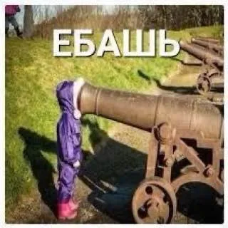 Ебашь из пушки