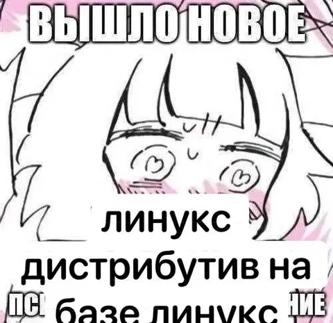 Новый Linux на базе Linux