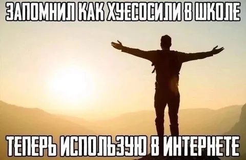 Заломи́л как хчесосили в школе