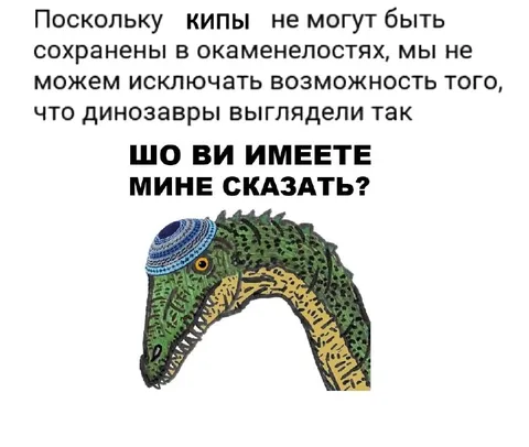 Динозавр в кипе