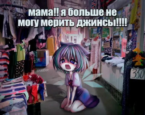 Больше не могу мерить джинсы