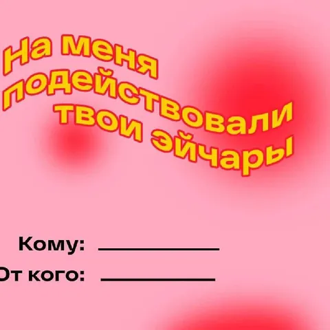 На меня подействовали эйчары