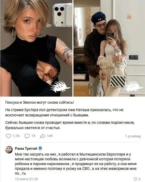 Генсуха и Эвелон снова вместе