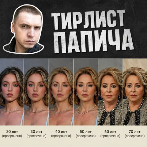 Тирлист Папича: возраст девушки