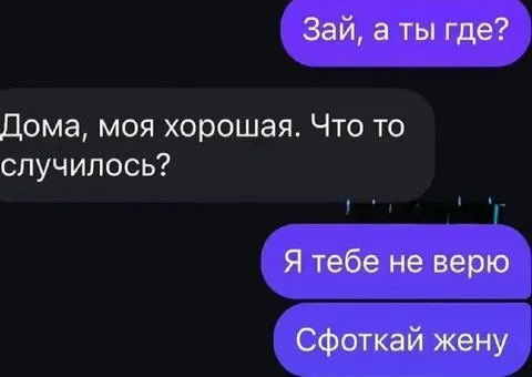 Сфоткай жену