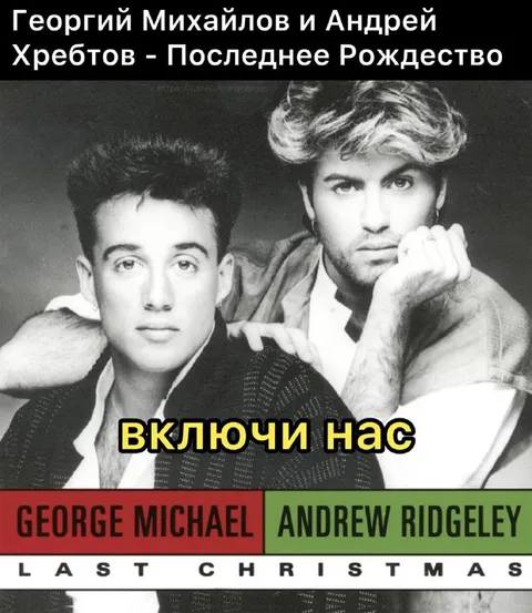 Включи нас на Рождество