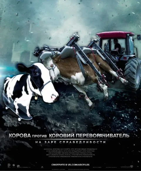 Корова против коровьего переворачивателя