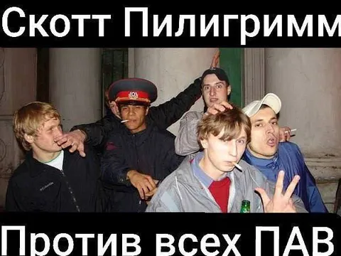 Скотт Пилигримм против всех ПАВ