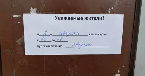 Отключение августа