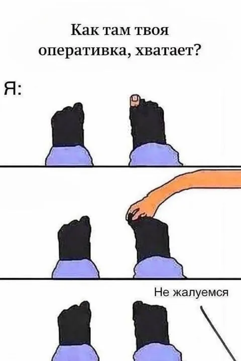 Как там твоя оперативка