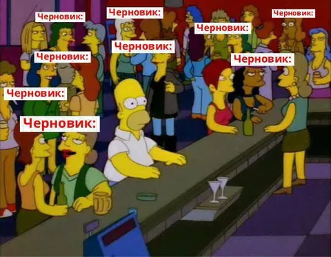 Черновики в баре