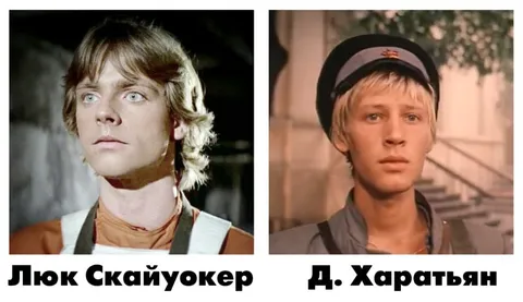 Люк Скайуокер и Дима Харатьян