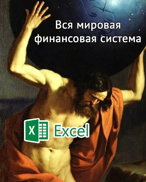 Вся мировая финансовая система и Excel