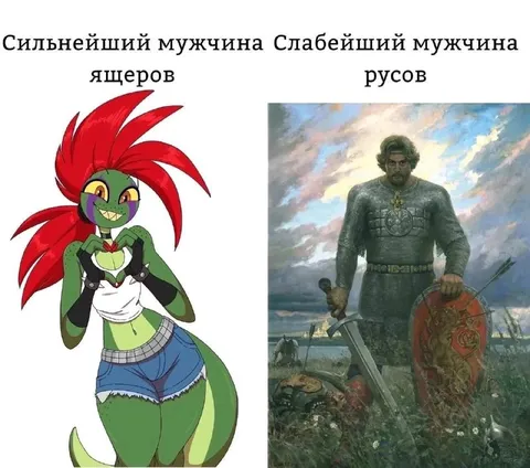 Сильнейший мужчина ящеров и слабейший русов