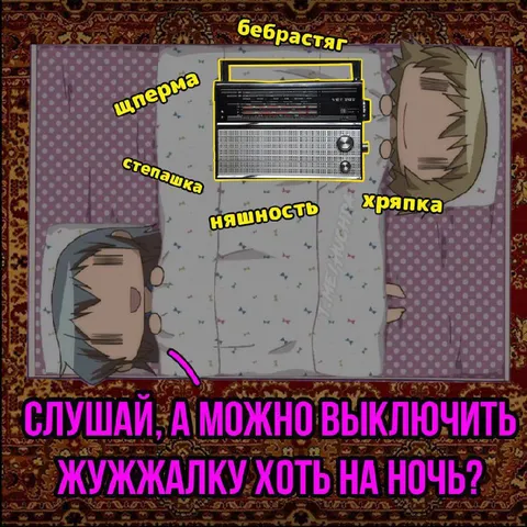 Выключить жужжалку на ночь