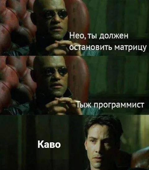 Тыж программист останови Матрицу