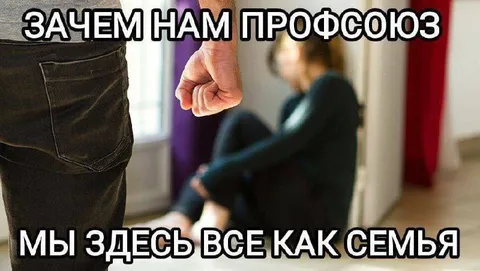Зачем нам профсоюз