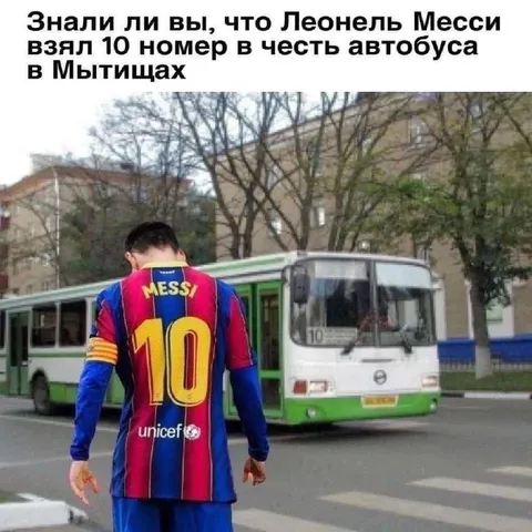 Месси и автобус номер 10