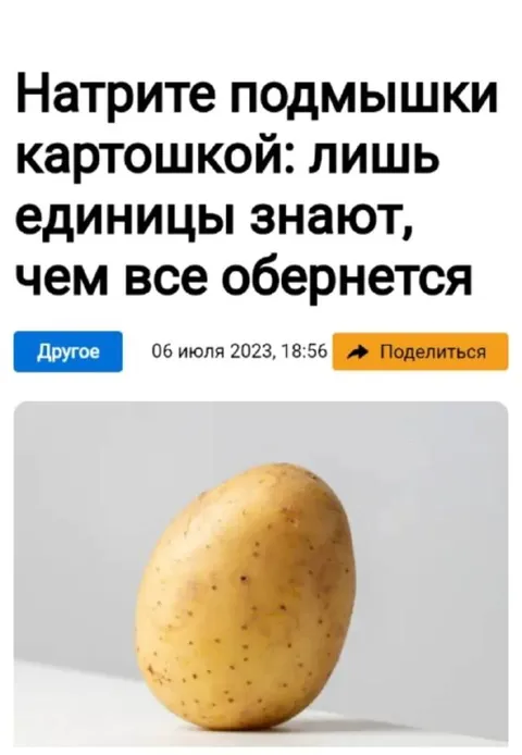 Натрите подмышки картошкой