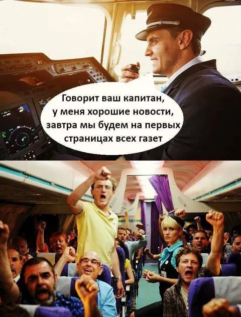 Завтра будем на первых страницах
